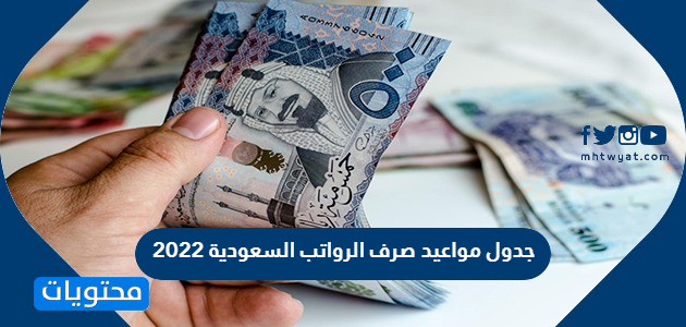 جدول مواعيد صرف الرواتب السعودية 2022 للقطاع الخاص والعام والمتقاعدين