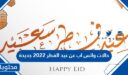 حالات واتس اب عن عيد الفطر 2026 جديدة