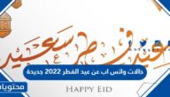 حالات واتس اب عن عيد الفطر 2025 جديدة