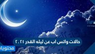 حالات واتس اب عن ليله القدر 2021