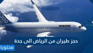 حجز طيران من الرياض الى جدة