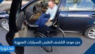 حجز موعد الكشف الطبى للسيارات المجهزة