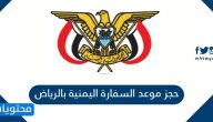 حجز موعد في السفارة اليمنية بالرياض بالخطوات التفصيلية