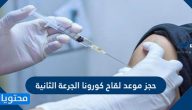 حجز موعد لقاح كورونا الجرعة الثانية في السعودية