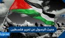 حديث الرسول عن تحرير فلسطين