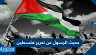 حديث الرسول عن تحرير فلسطين