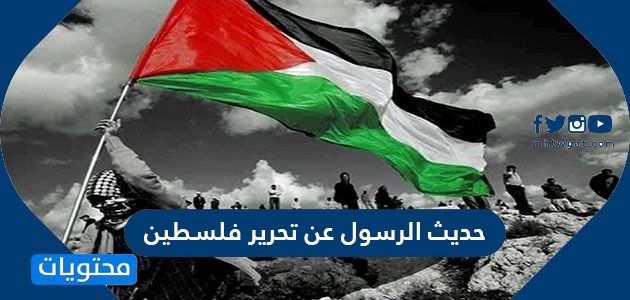 حديث الرسول عن تحرير فلسطين