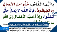 حديث عليكم من الاعمال ما تطيقون