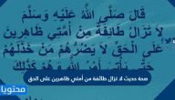 صحة حديث لا تزال طائفة من أمتي ظاهرين على الحق