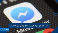 طريقة حذف الرسائل من الطرفين بشكل نهائي في الماسنجر