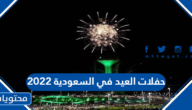 حفلات العيد في السعودية 2022