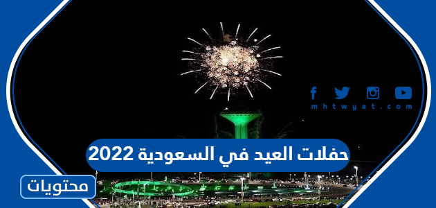 حفلات العيد في السعودية 2022