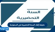 حقيقة إلغاء السنة التحضيرية في السعودية 2021-1442