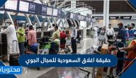 حقيقة اغلاق السعودية للمجال الجوي