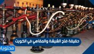 حقيقة فتح الشيشة والمقاهي في الكويت