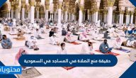 حقيقة منع الصلاة في المساجد في السعودية