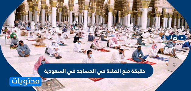 حقيقة منع الصلاة في المساجد في السعودية