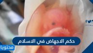 حكم الإجهاض في الإسلام