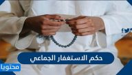 ما هو حكم الاستغفار الجماعي