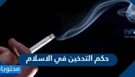 حكم التدخين في الاسلام