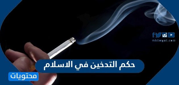 حكم التدخين في الاسلام
