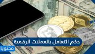 حكم التعامل بالعملات الرقمية