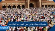 حكم التكبير الجماعي في العيد عند المالكية