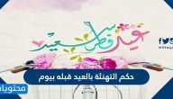 حكم التهنئة بالعيد قبله بيوم