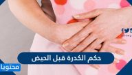 حكم الكدرة قبل الحيض