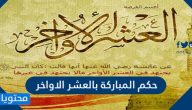 ما هو حكم المباركة بالعشر الاواخر