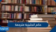حكم انجليزية مترجمة عن الحب والتفائل والحياة