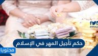 حكم تأجيل المهر في الإسلام
