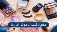 حكم تركيب الرموش ابن باز
