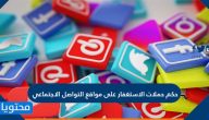 حكم حملات الاستغفار على مواقع التواصل الاجتماعي