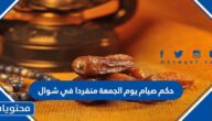 حكم صيام يوم الجمعة منفردا في شوال