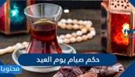 حكم صيام يوم العيد
