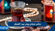 حكم صيام يوم عيد الفطر