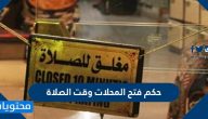 حكم فتح المحلات وقت الصلاة