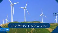 حل درس دور كل نوع من انواع الطاقة الرئيسية
