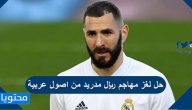 حل لغز مهاجم ريال مدريد من اصول عربية