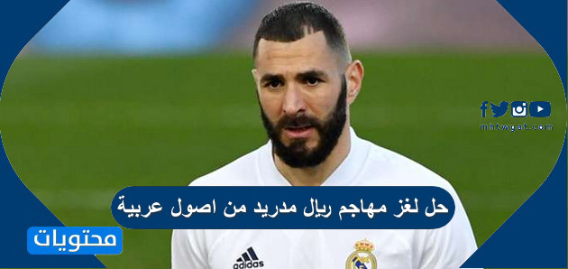 حل لغز مهاجم ريال مدريد من اصول عربية