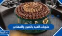حلويات العيد بالصور والمقادير 2025 سهلة التحضير