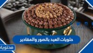 حلويات العيد بالصور والمقادير 2025 سهلة التحضير