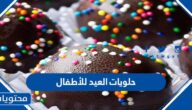 حلويات العيد للأطفال صحية ومغذية وسهلة التحضير