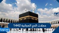 حملات الحج المجانية 1442 في السعودية