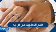 خاتم الخطوبة في اي يد
