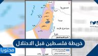 خريطة فلسطين قبل الاحتلال