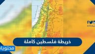 خريطة فلسطين كاملة