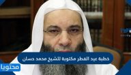 خطبة عيد الفطر مكتوبة للشيخ محمد حسان