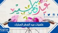 أجمل خلفيات عيد الفطر المبارك 2025 واحدث الصور والبطاقات للتهنئة بالعيد